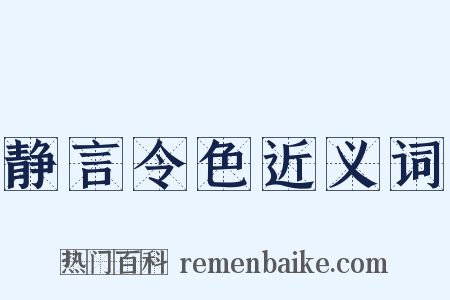 静言令色近义词是什么意思的图片